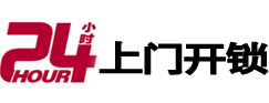 渭南市24小时锁行